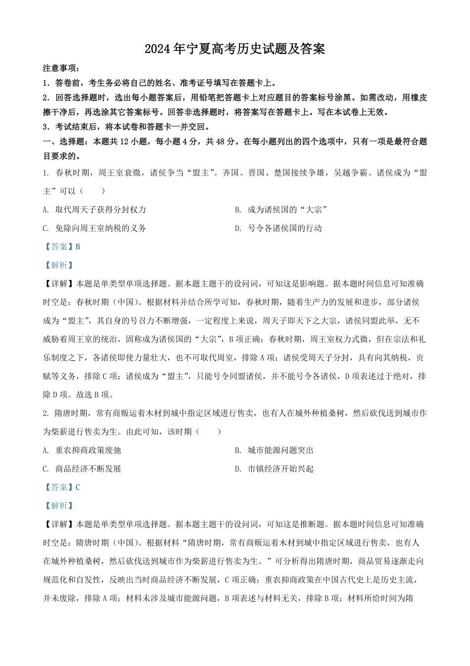 2024年宁夏高考历史试题及答案.pdf_第1页