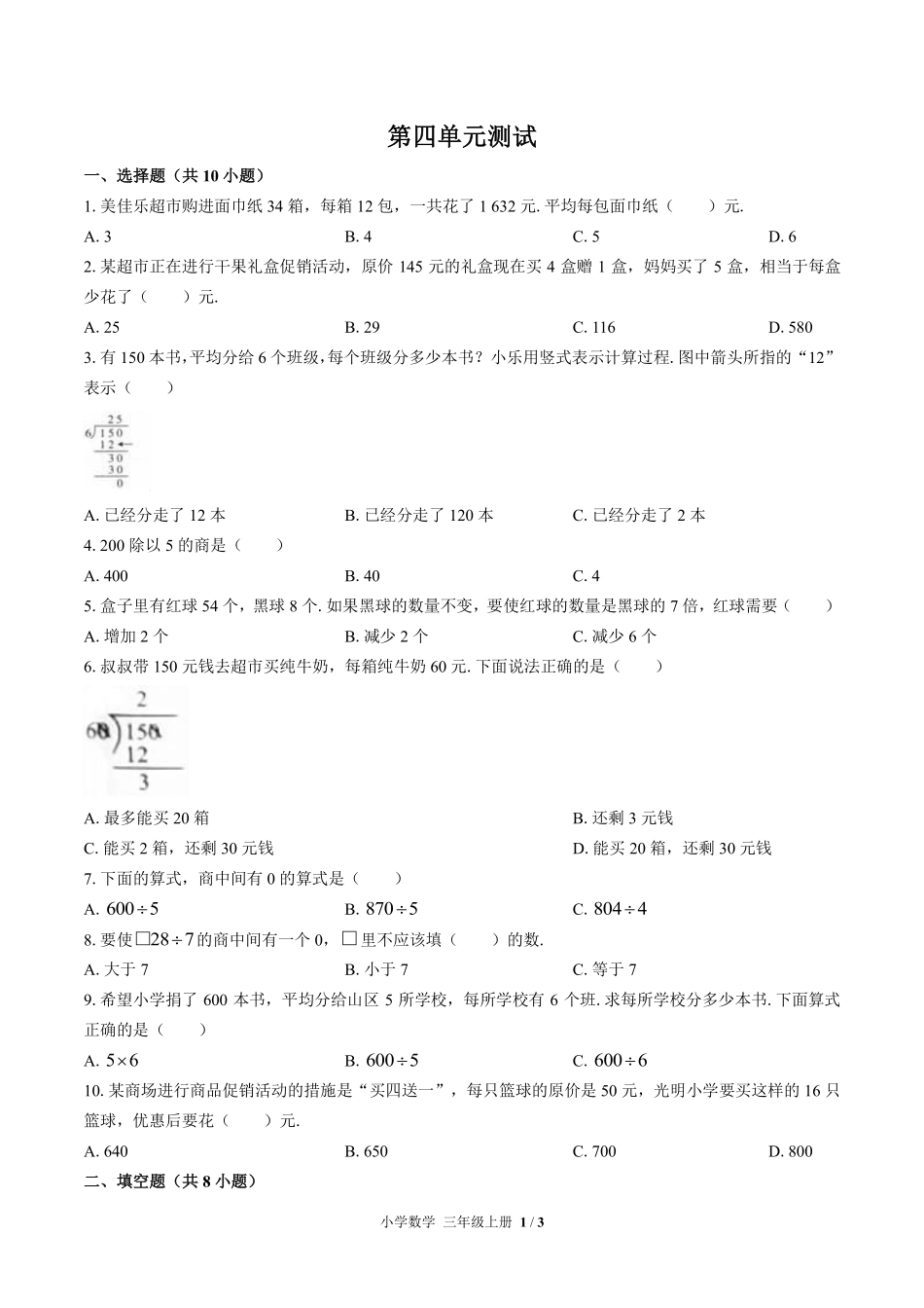 苏教版小学数学三年级上册第四单元测试01含答案解析.pdf_第1页