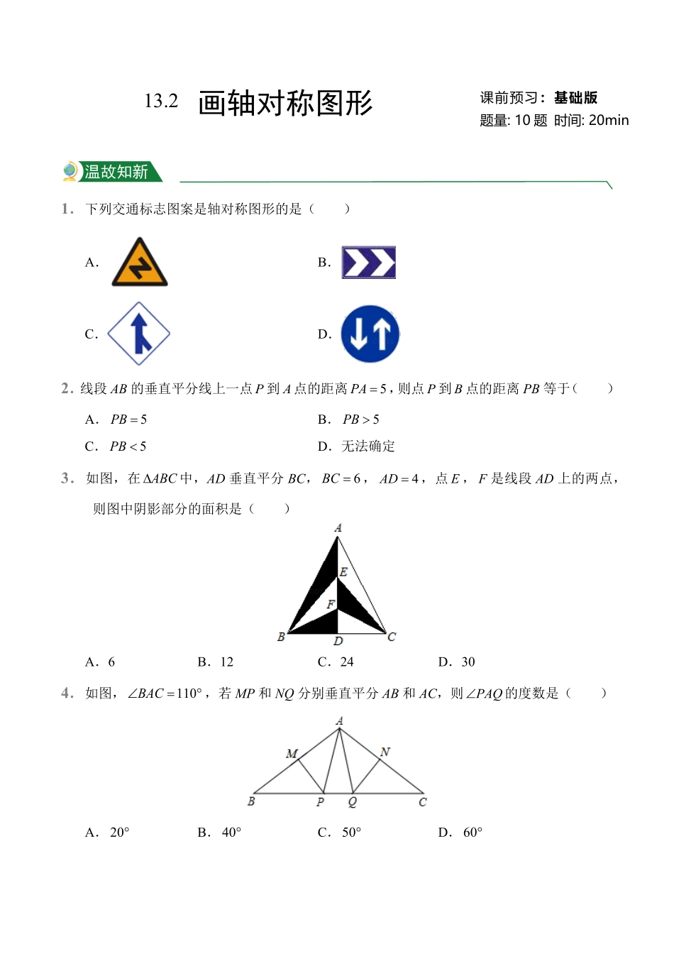 第13章13.2画轴对称图形课前预习人教版数学八年级上册试题试卷含答案.pdf_第1页