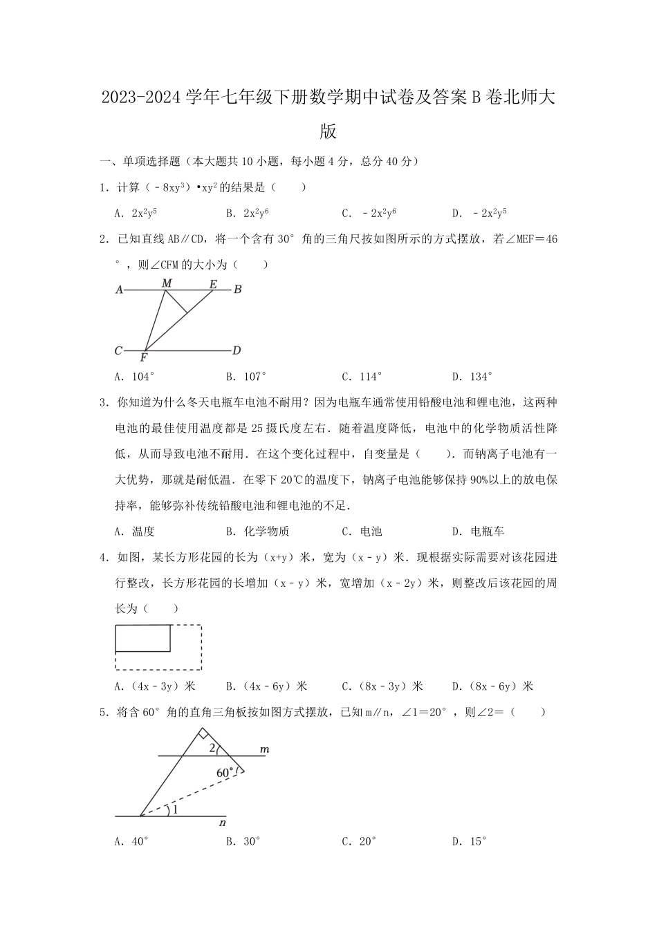2023-2024学年七年级下册数学期中试卷及答案B卷北师大版.pdf_第1页