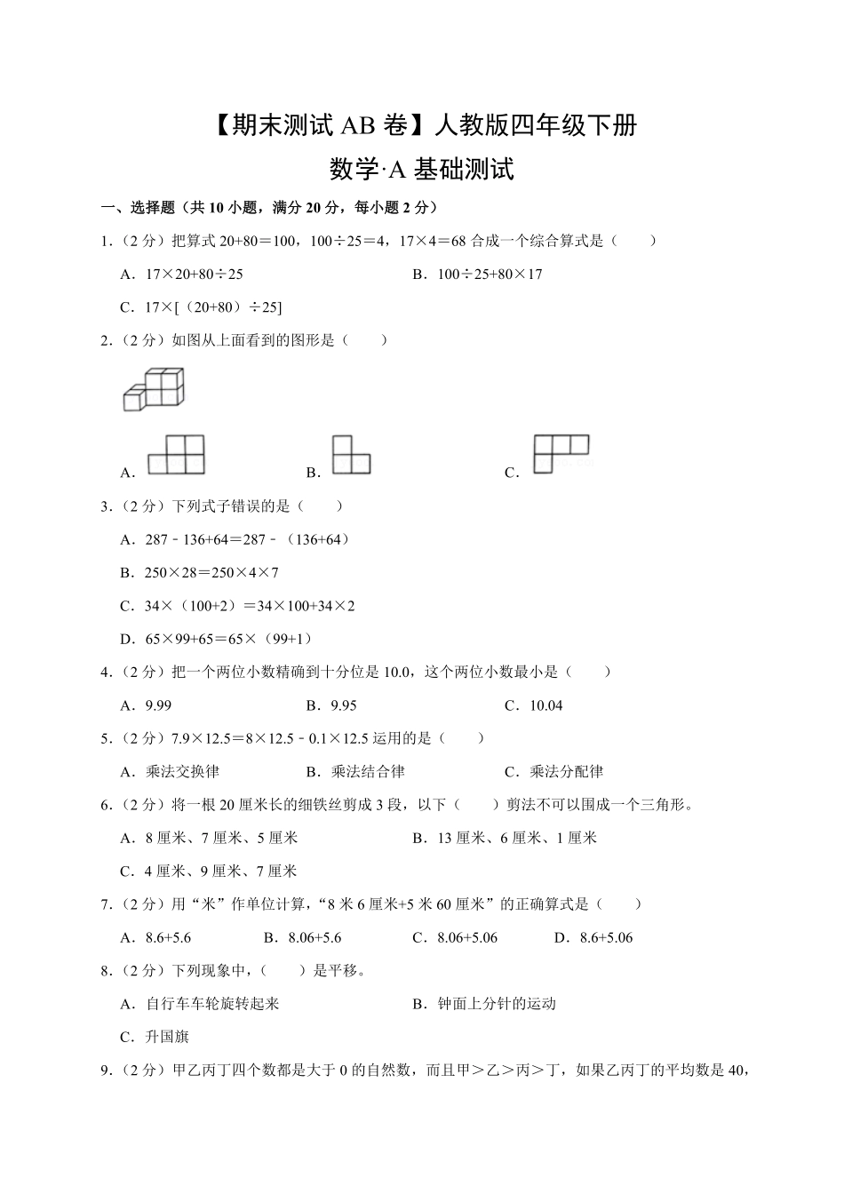 【期末测试AB卷】人教版数学4年级下册-A基础测试试题试卷含答案.pdf_第1页