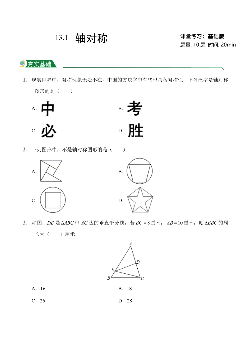第13章13.1轴对称课堂练习人教版数学八年级上册试题试卷含答案.pdf_第1页