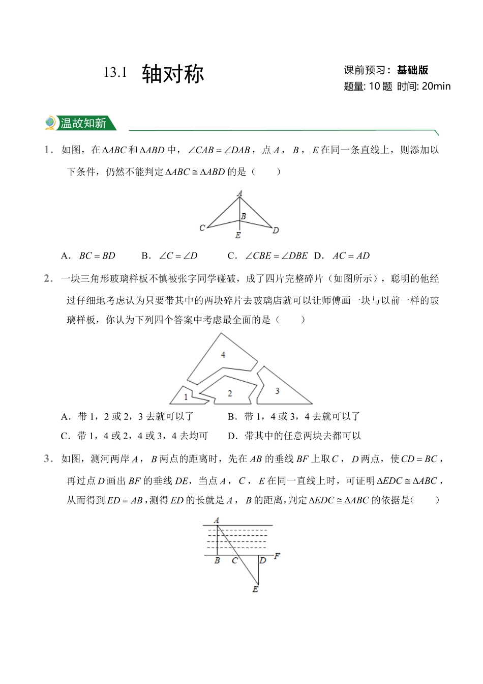 第13章13.1轴对称课前预习人教版数学八年级上册试题试卷含答案.pdf_第1页