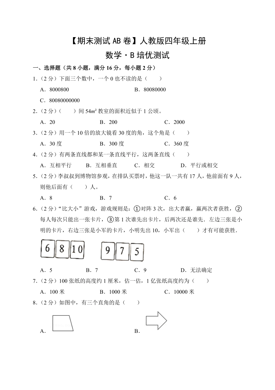 【期末测试AB卷】人教版数学4年级上册-B培优测试试题试卷含答案.pdf_第1页