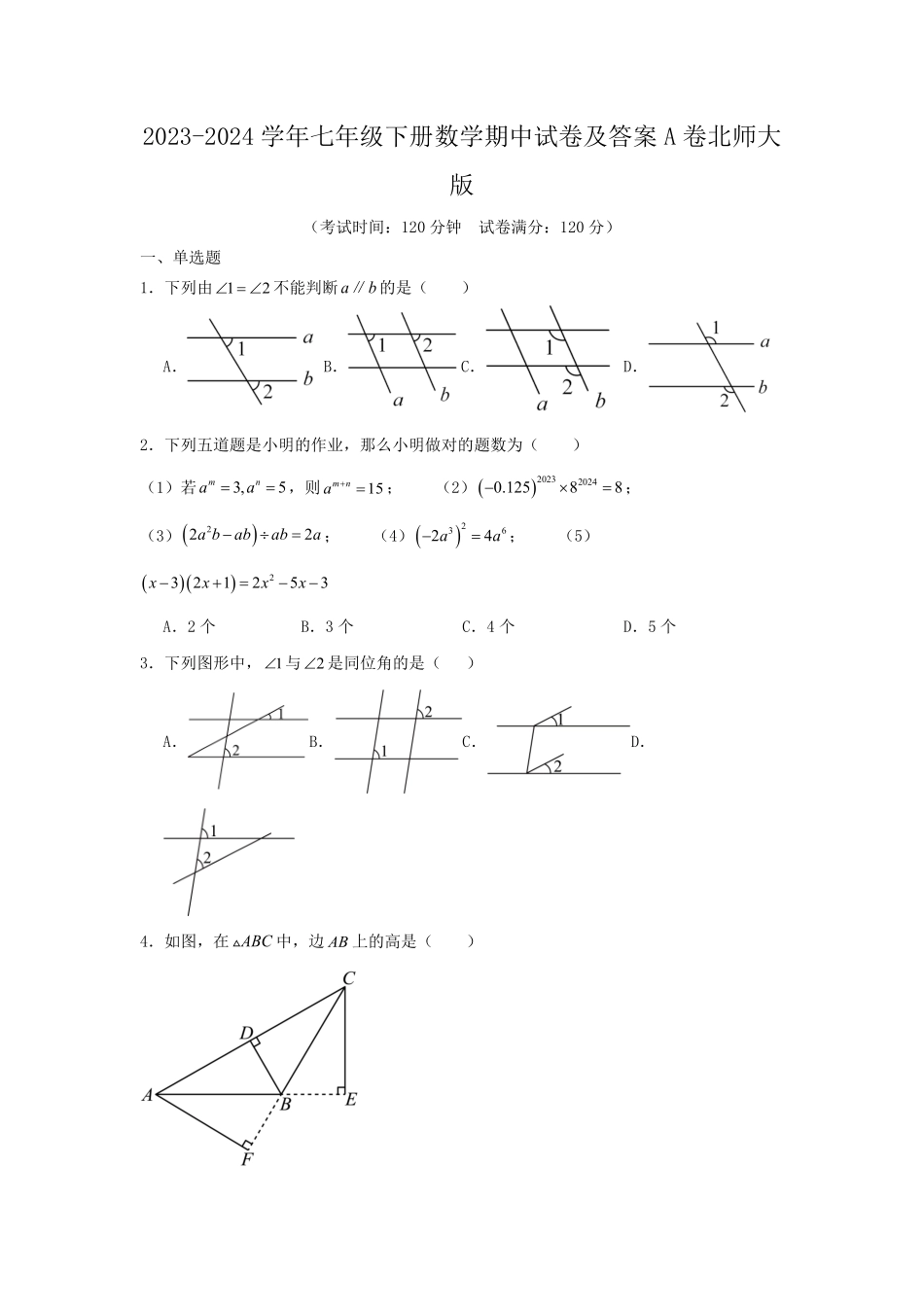 2023-2024学年七年级下册数学期中试卷及答案A卷北师大版.pdf_第1页
