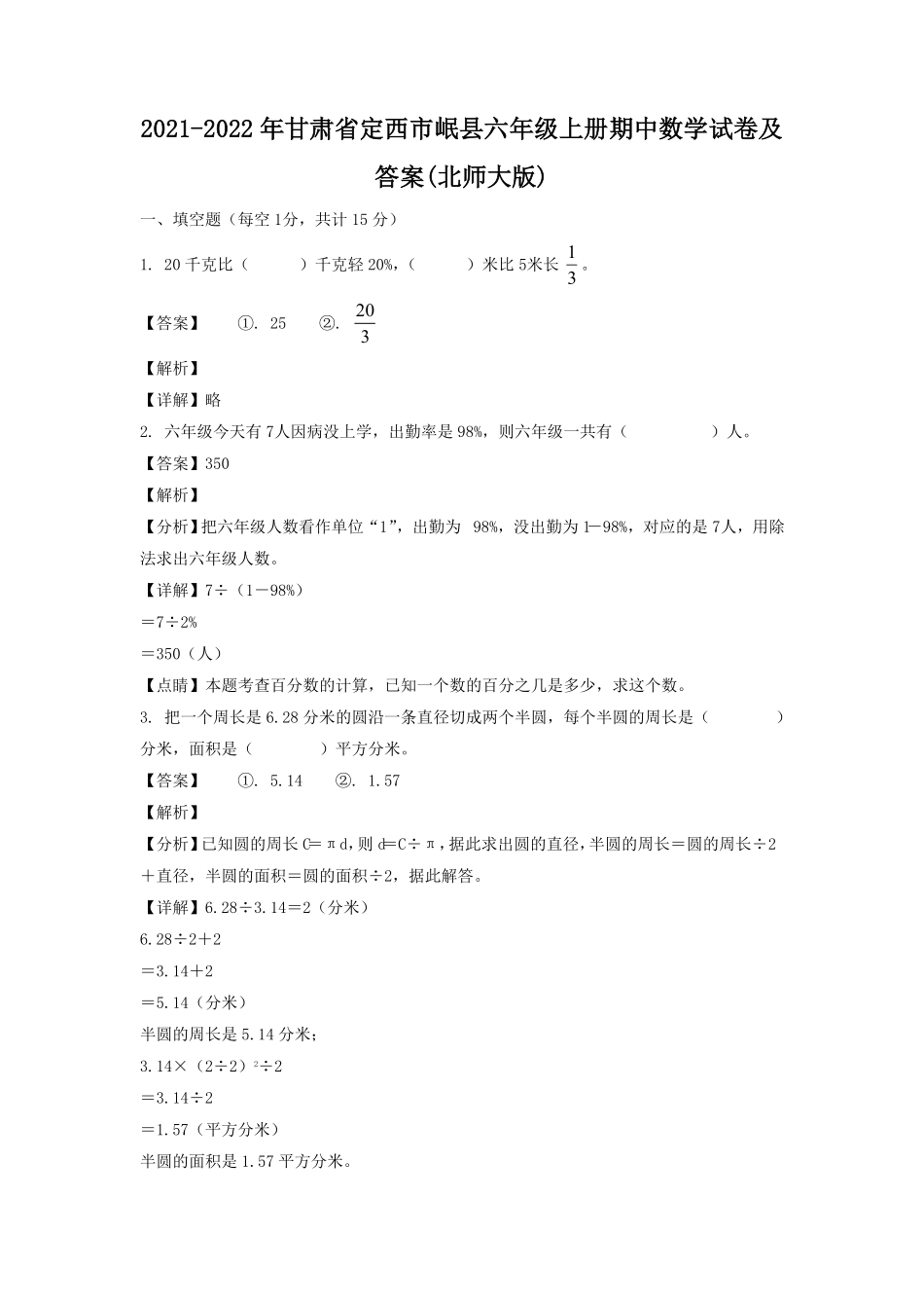 甘肃省定西市岷县六年级上册期中数学试卷及答案北师大版.pdf_第1页