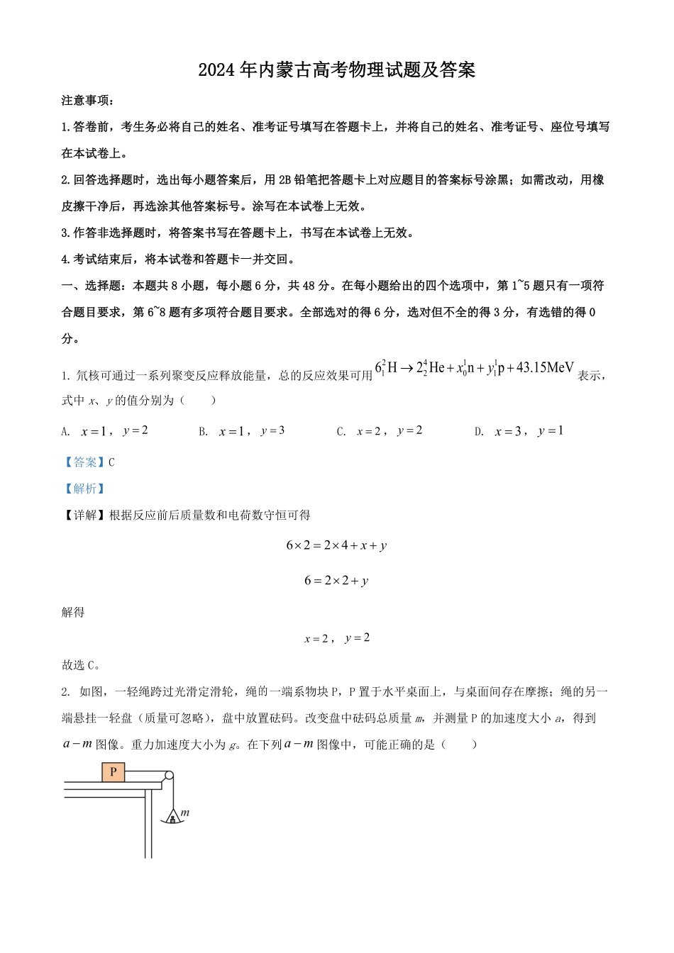 2024年内蒙古高考物理试题及答案.pdf_第1页
