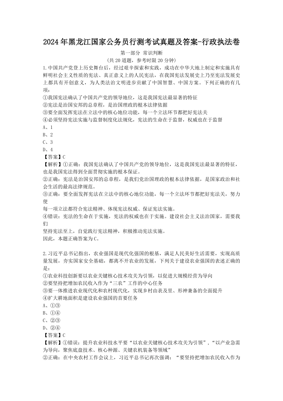2024年黑龙江国家公务员行测考试真题及答案-行政执法卷.pdf_第1页