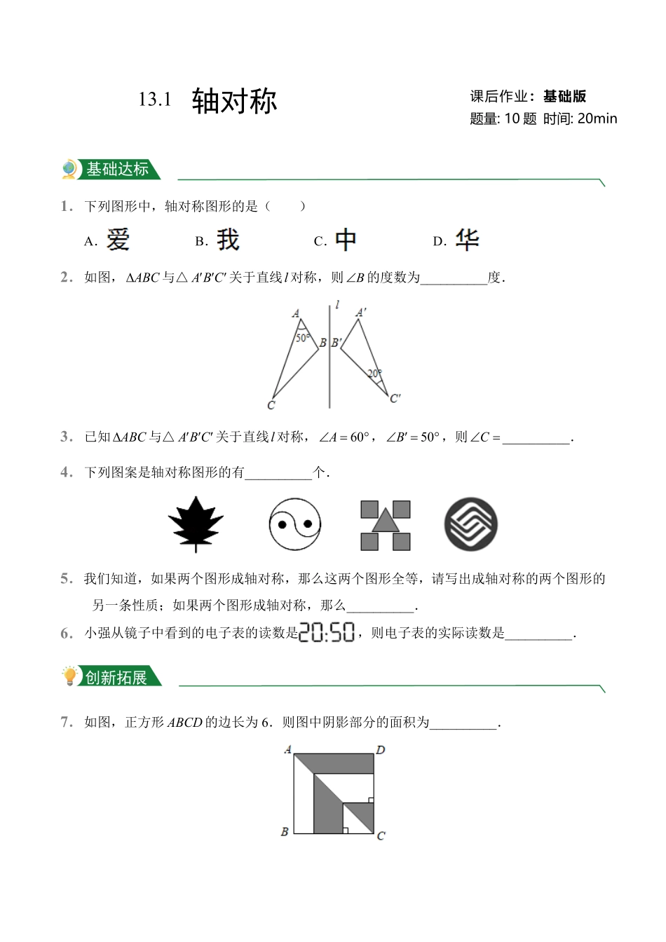 第13章13.1轴对称课后作业人教版数学八年级上册试题试卷含答案.pdf_第1页