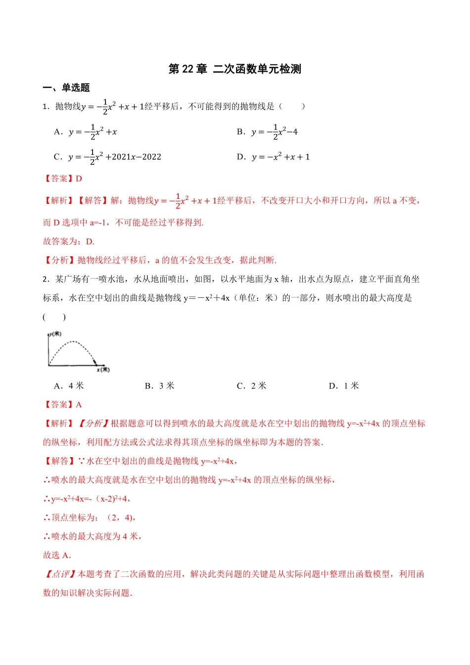 部编数学九年级上册第22章二次函数单元检测2023考点题型精讲解析版含答案.pdf_第1页