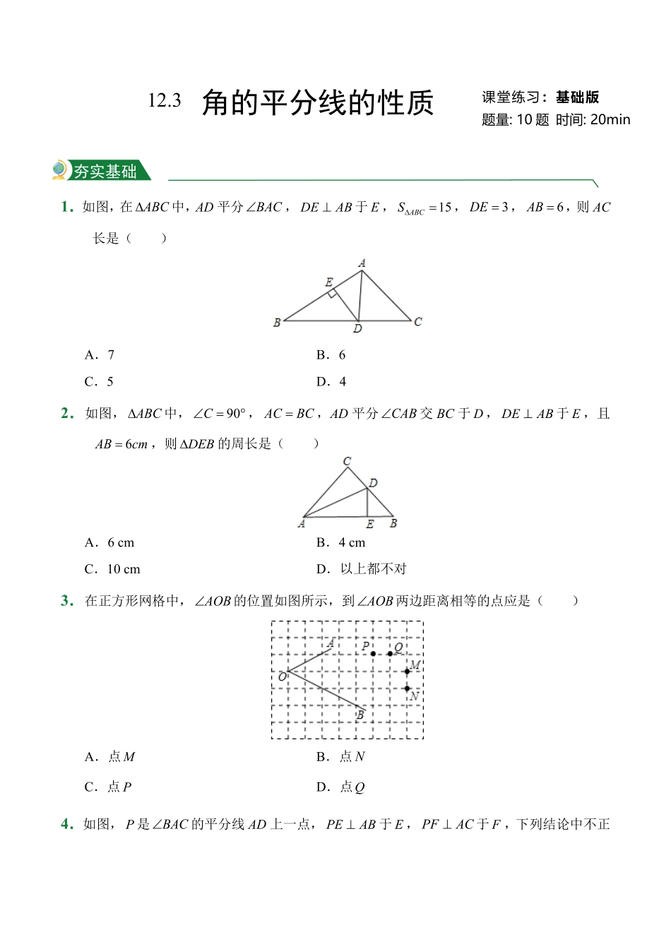 第12章12.3角的平分线的性质课堂练习人教版数学八年级上册试题试卷含答案.pdf_第1页