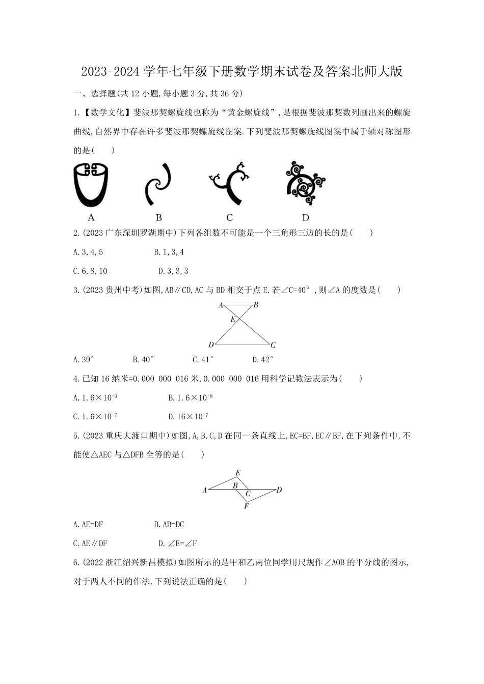 2023-2024学年七年级下册数学期末试卷及答案北师大版.pdf_第1页