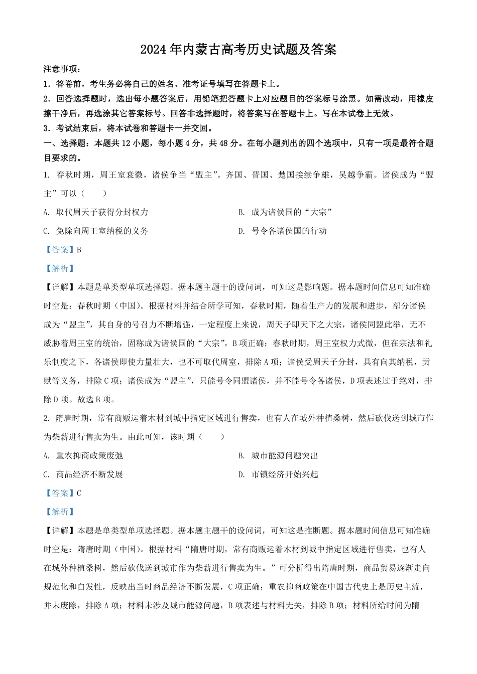 2024年内蒙古高考历史试题及答案.pdf_第1页