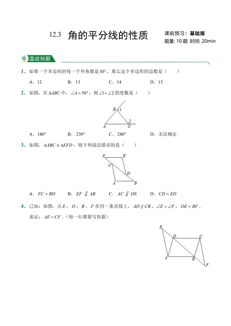 第12章12.3角的平分线的性质课前预习人教版数学八年级上册试题试卷含答案.pdf_第1页