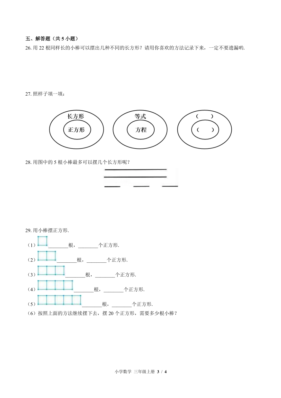 苏教版小学数学三年级上册第三单元测试试卷含答案03.pdf_第3页