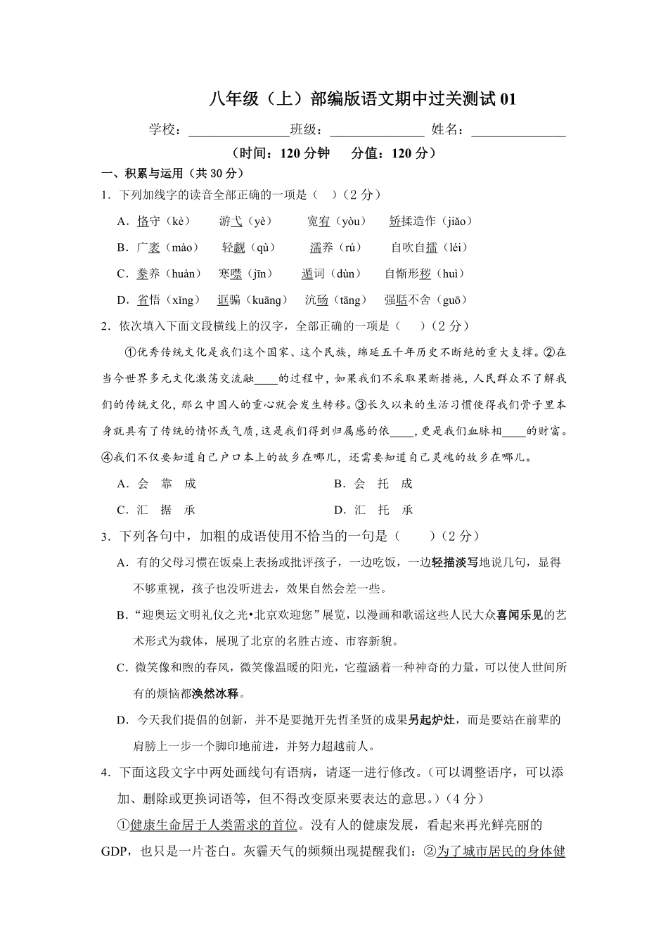 【过关测试】八年级语文部编版上学期期中复习01试题试卷含答案.pdf_第1页