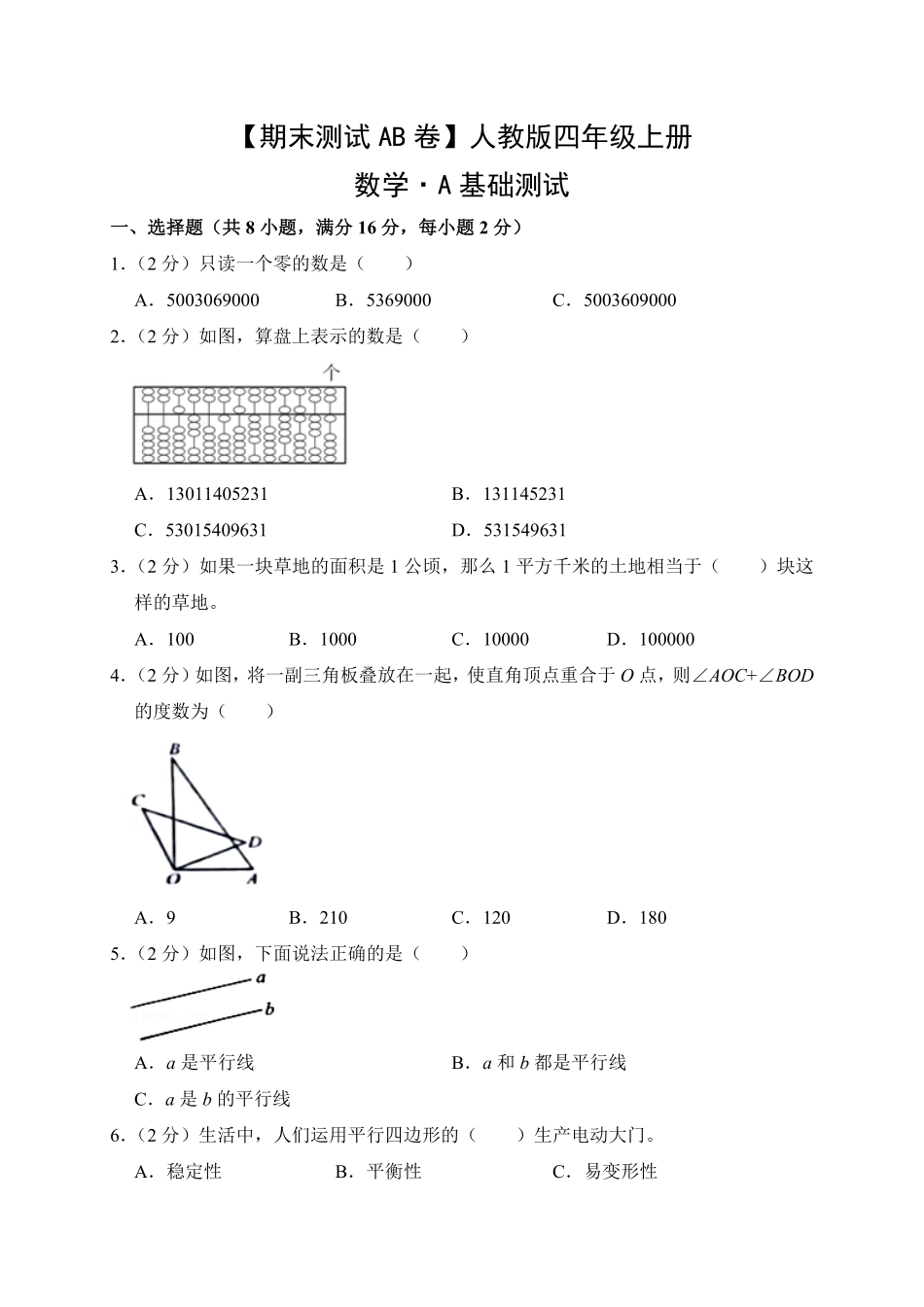 【期末测试AB卷】人教版数学4年级上册-A基础测试试题试卷含答案.pdf_第1页