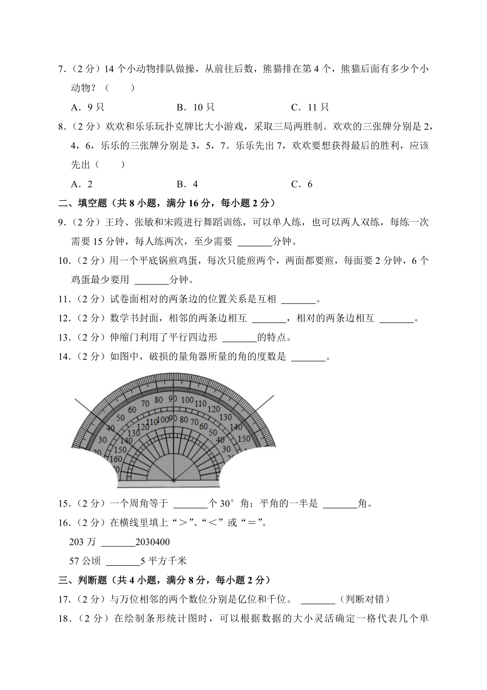 【期末测试AB卷】人教版数学4年级上册-A基础测试试题试卷含答案.pdf_第2页
