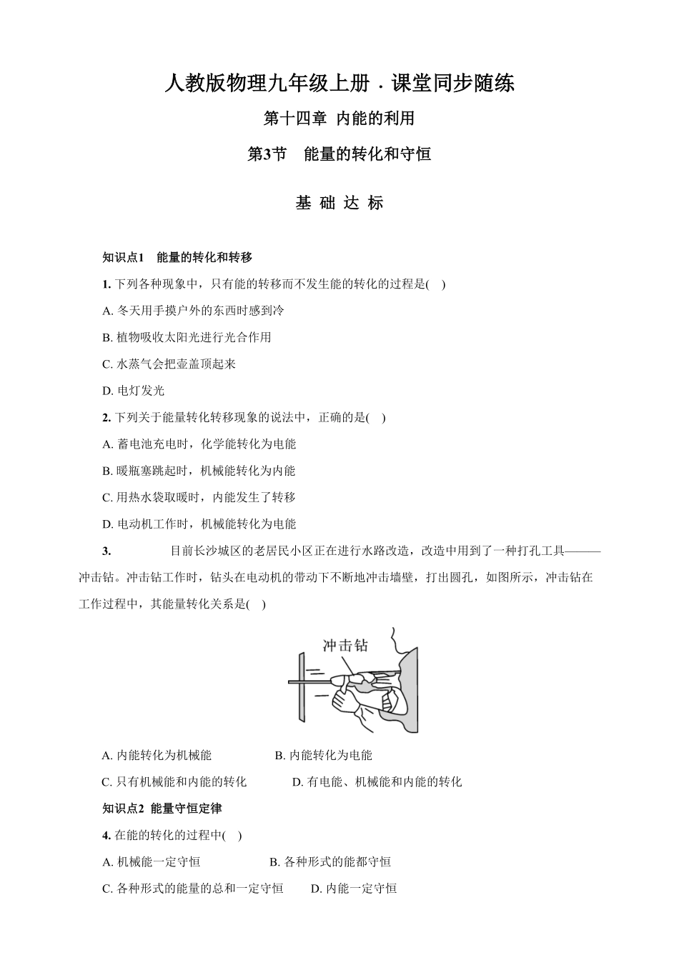 14.3能量的转化和守恒人教版物理九年级上册课堂同步随练(含答案).pdf_第1页