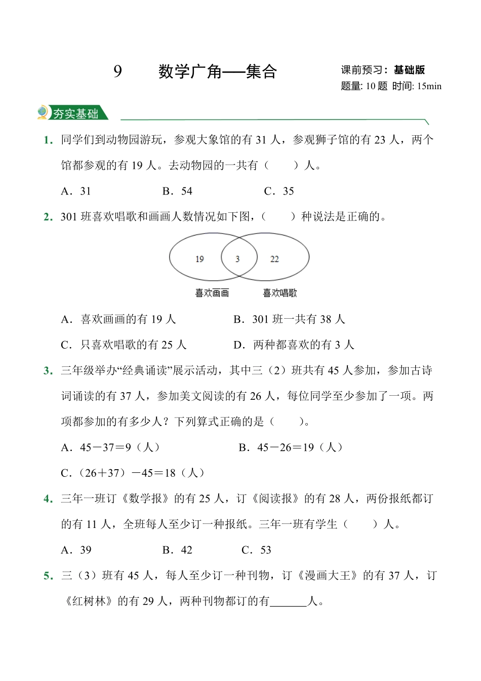 第9章数学广角──集合课堂练习人教版数学三年级上册试题试卷含答案.pdf_第1页
