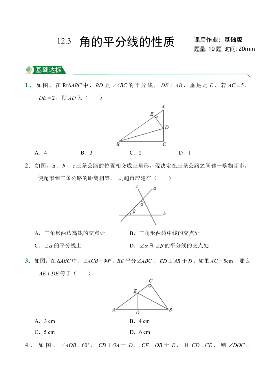 第12章12.3角的平分线的性质课后作业人教版数学八年级上册试题试卷含答案.pdf_第1页