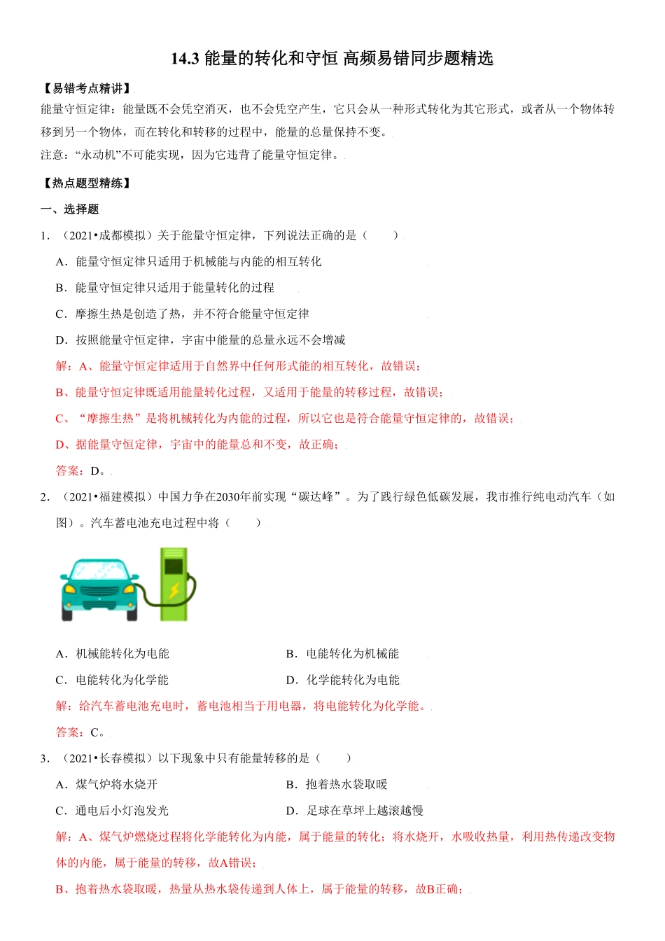 14.3能量的转化和守恒解析版年九年级物理全册高频易错同步题精选人教版.pdf_第1页