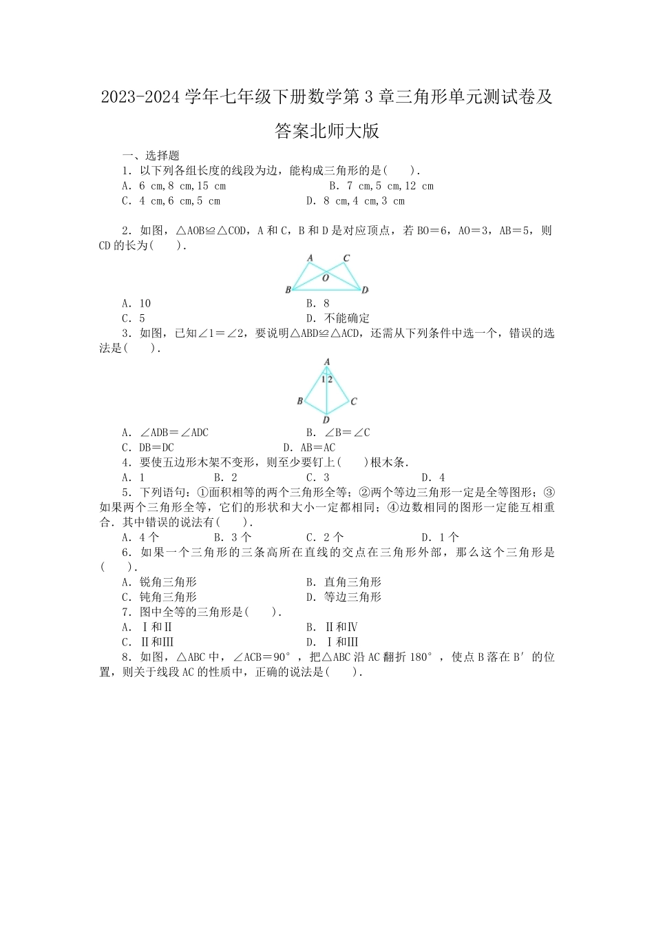 2023-2024学年七年级下册数学第3章三角形单元测试卷及答案北师大版.pdf_第1页