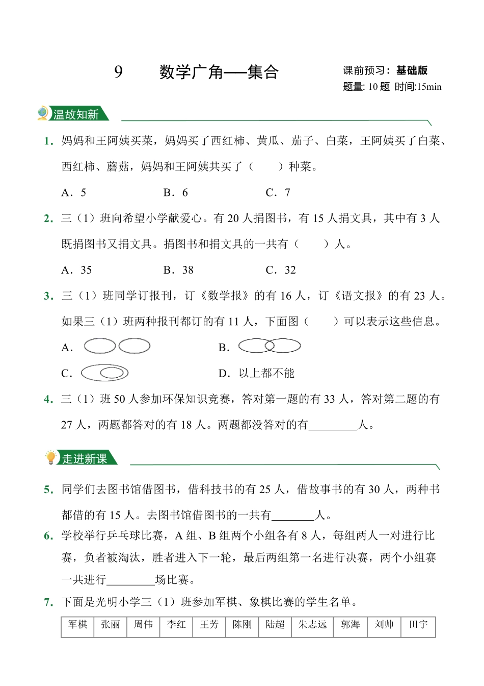 第9章数学广角──集合课前预习人教版数学三年级上册试题试卷含答案.pdf_第1页