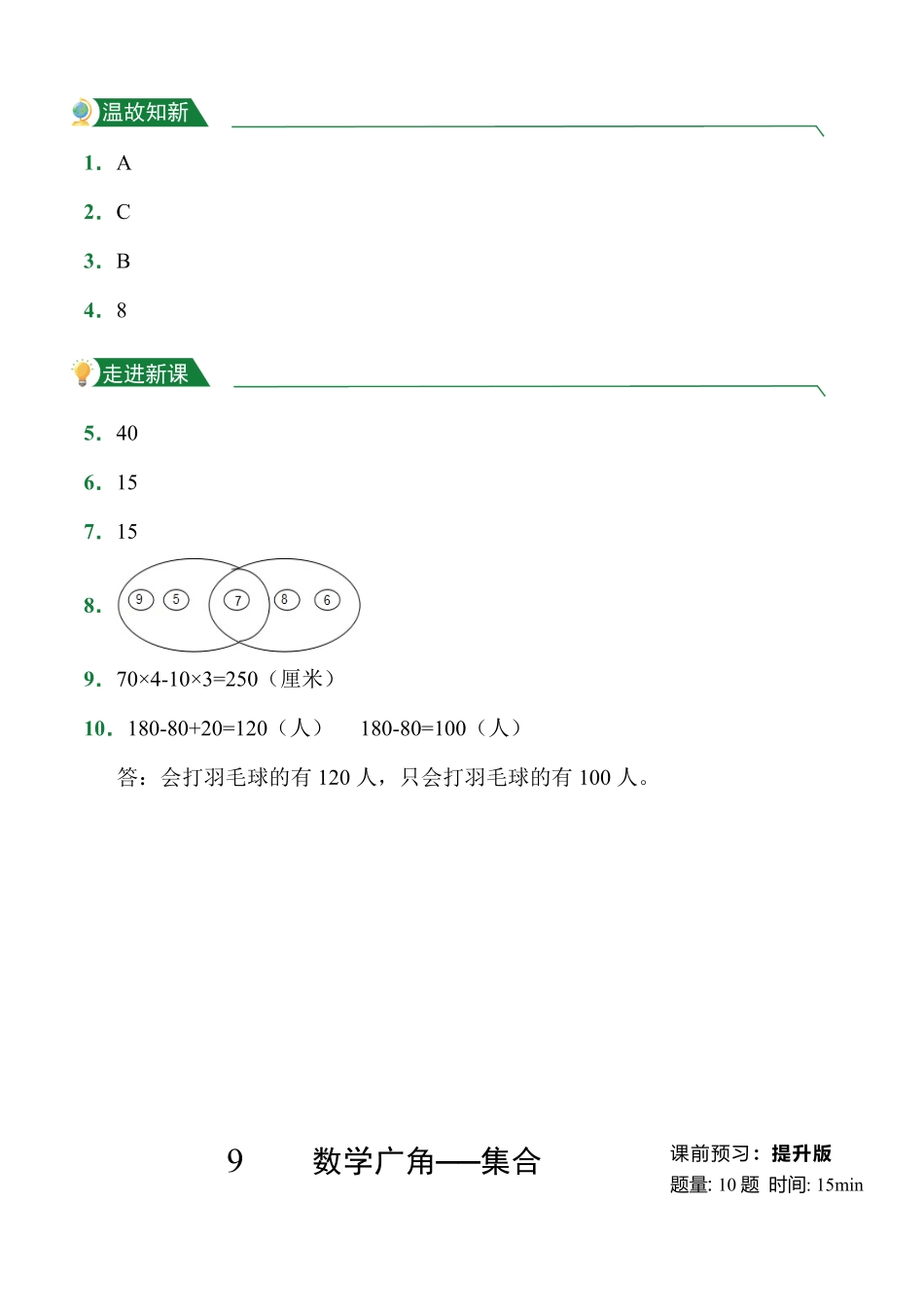 第9章数学广角──集合课前预习人教版数学三年级上册试题试卷含答案.pdf_第3页