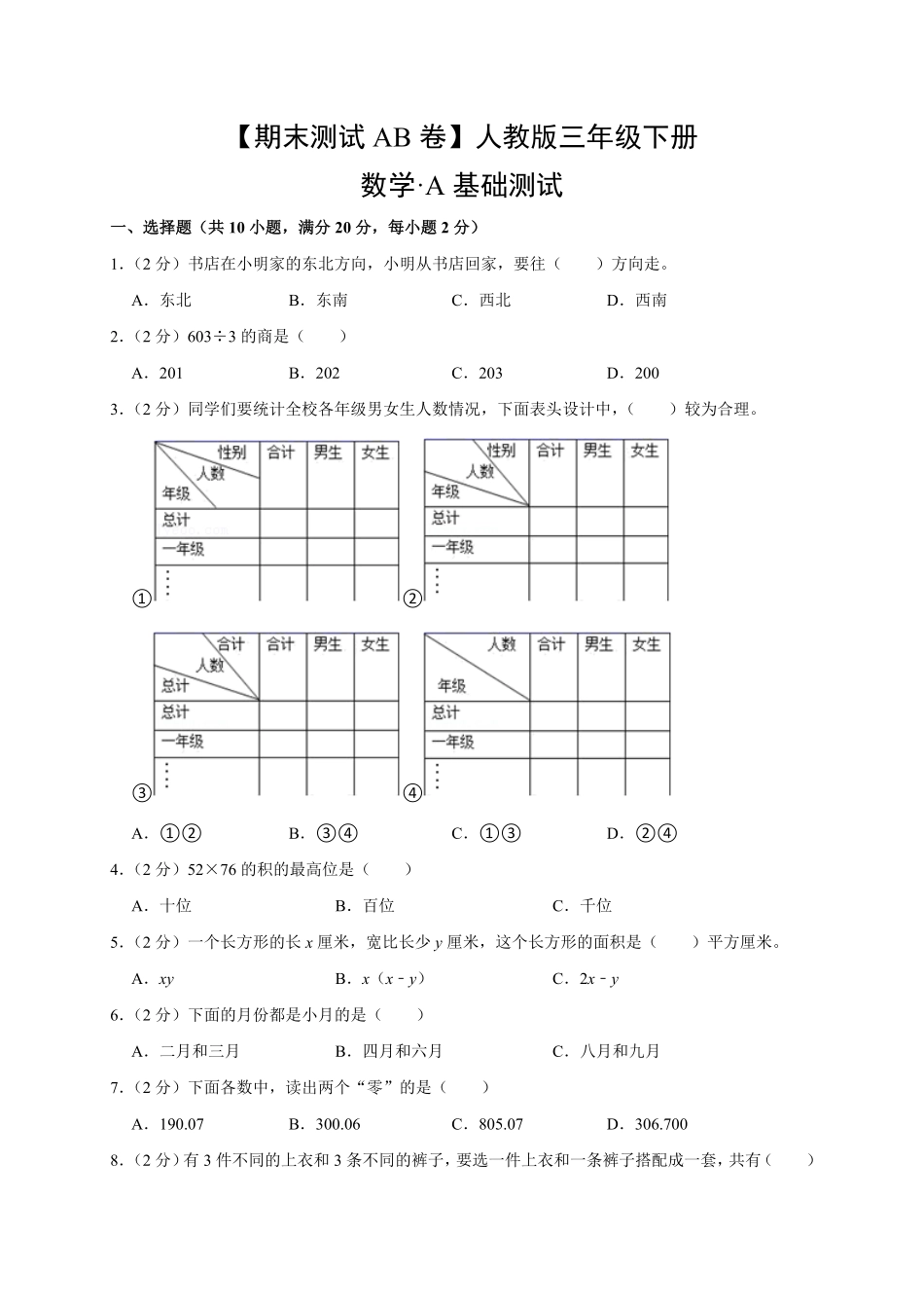 【期末测试AB卷】人教版数学3年级下册-A基础测试试题试卷含答案.pdf_第1页