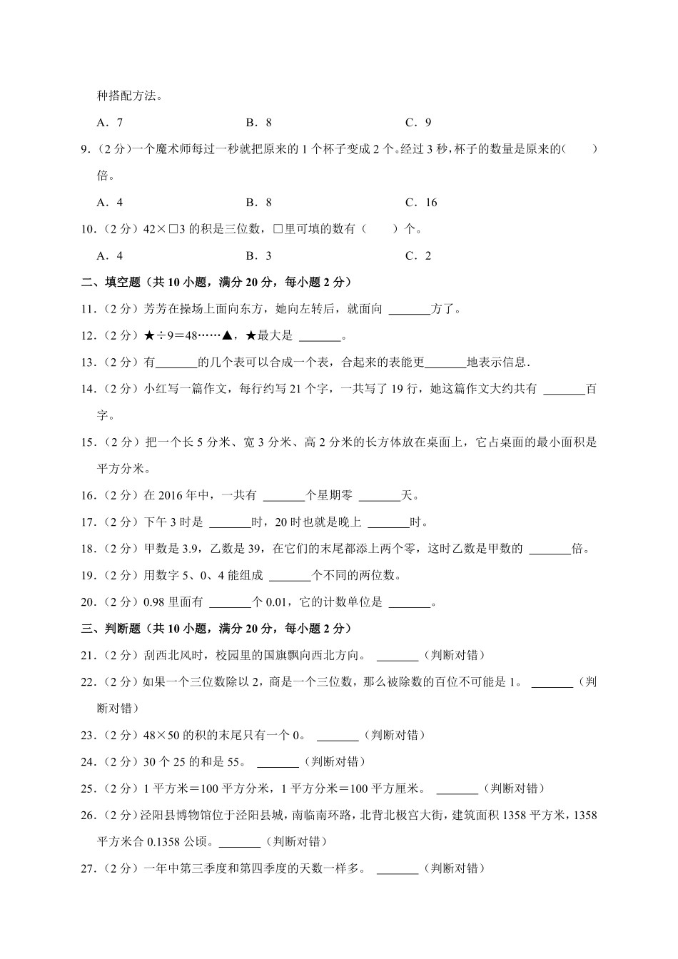 【期末测试AB卷】人教版数学3年级下册-A基础测试试题试卷含答案.pdf_第2页
