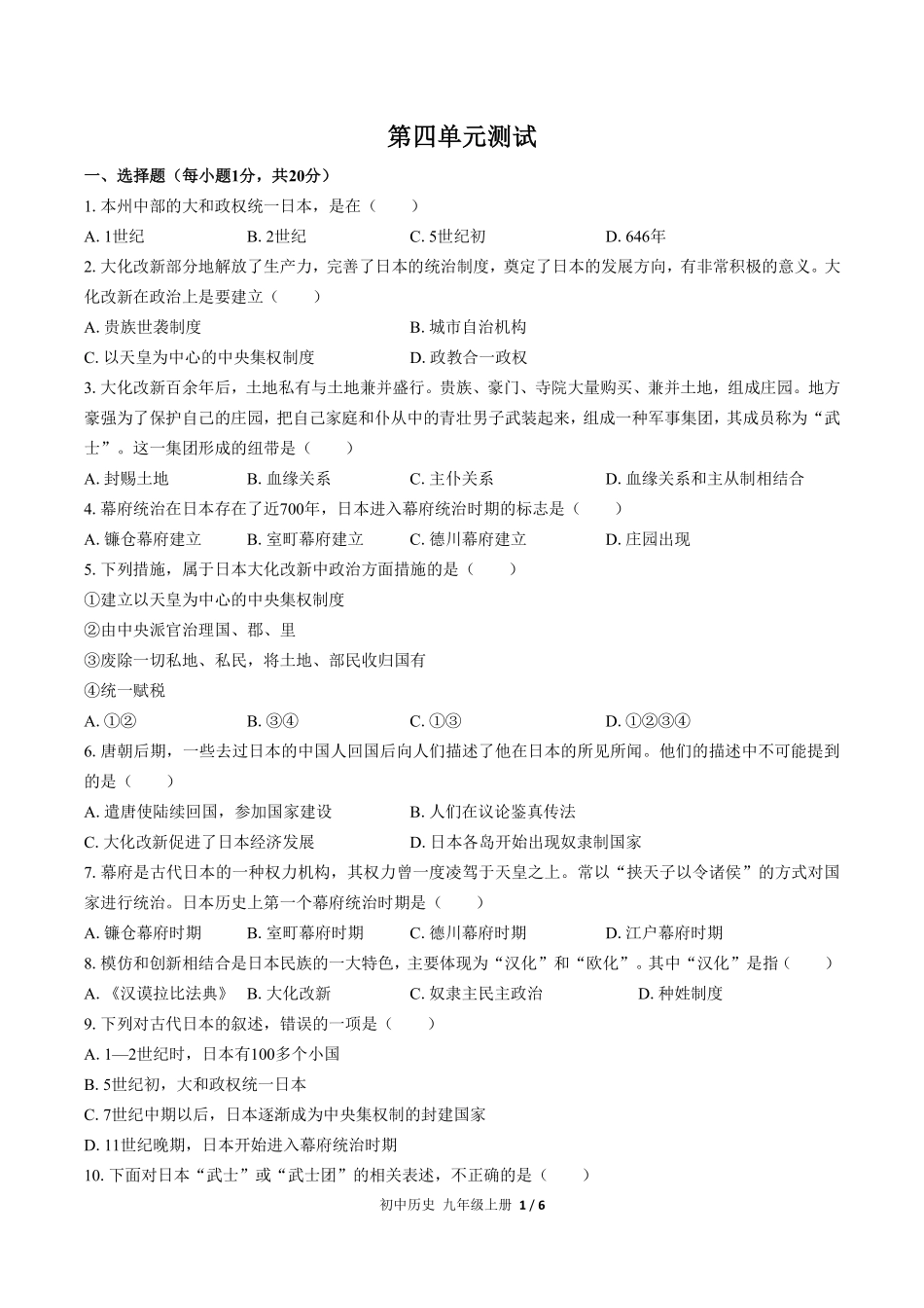 人教版部编版初中历史九年级上册第四单元测试试卷含答案03.pdf_第1页