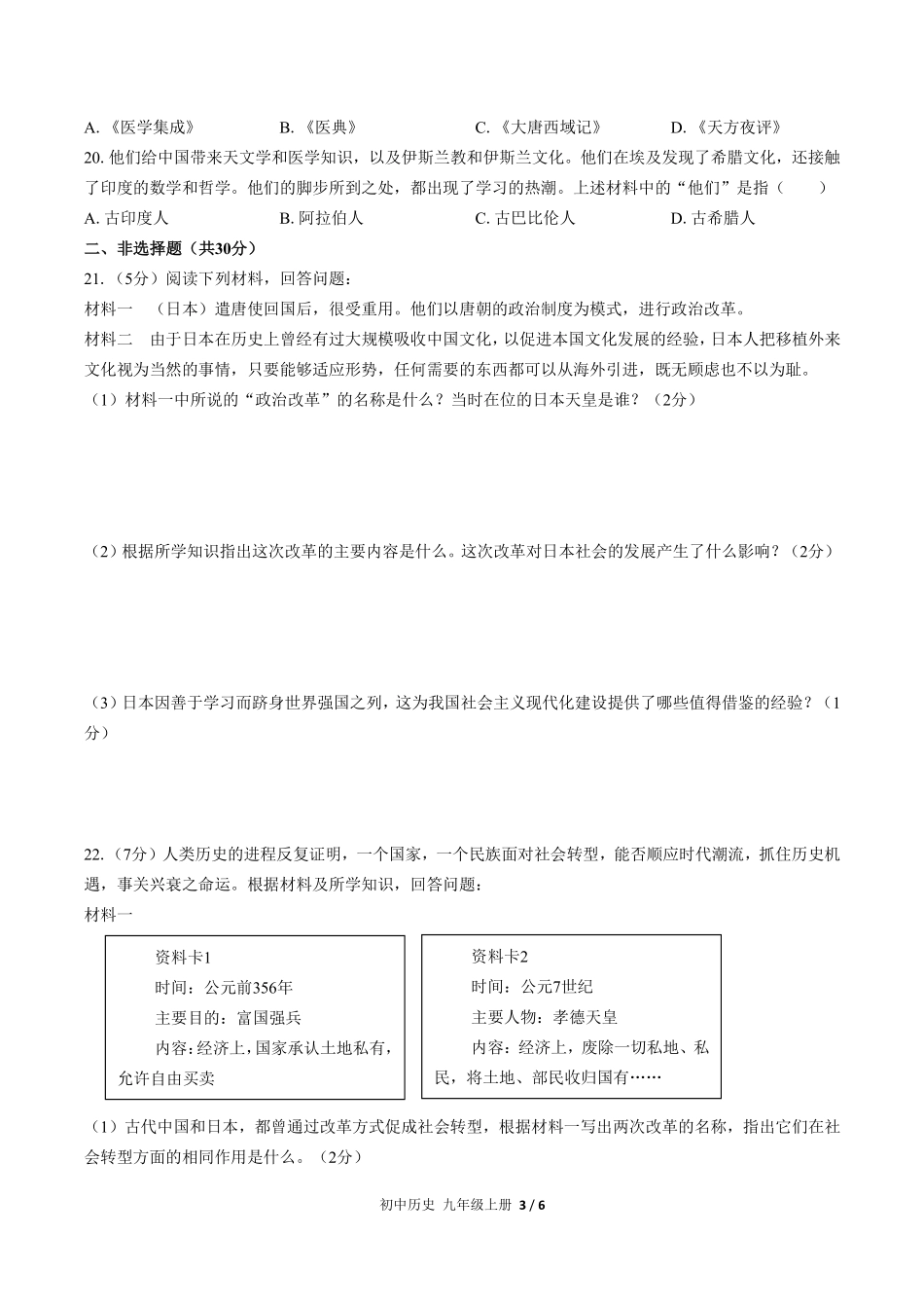 人教版部编版初中历史九年级上册第四单元测试试卷含答案03.pdf_第3页