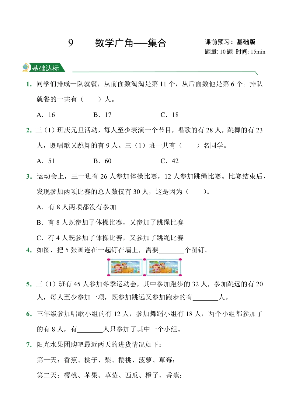第9章数学广角──集合课后作业人教版数学三年级上册试题试卷含答案.pdf_第1页