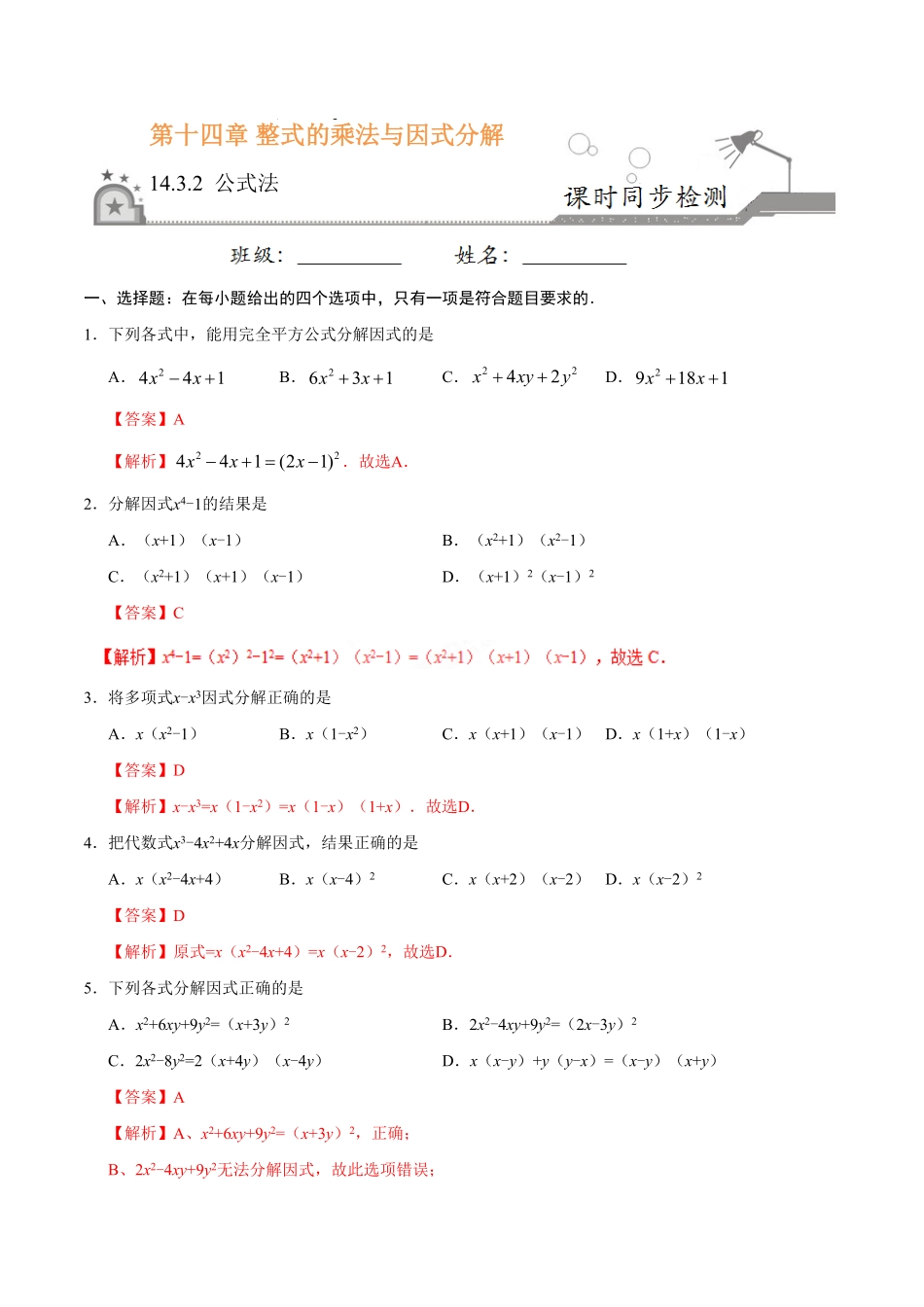 14.3.2公式法八年级数学人教版上册解析版.pdf_第1页