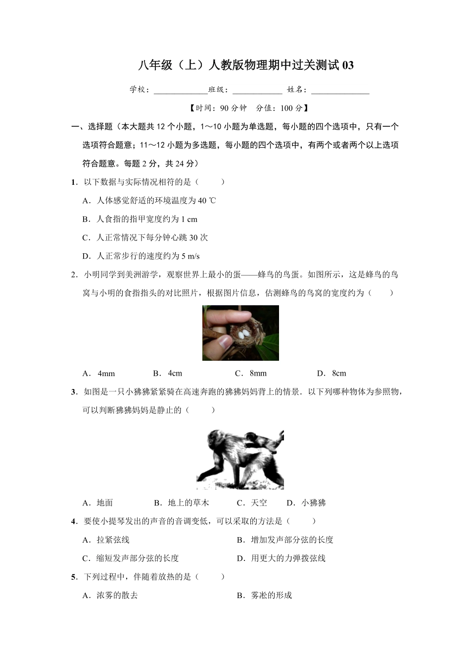 【过关测试】八年级物理人教版上学期期中复习03试题试卷含答案.pdf_第1页