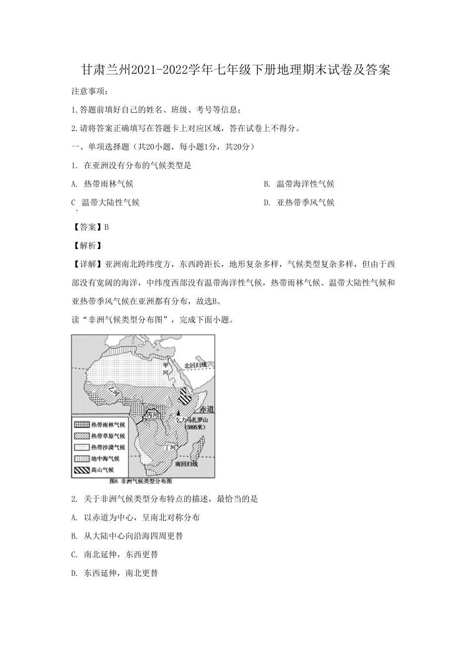 甘肃兰州七年级下册地理期末试卷及答案.pdf_第1页