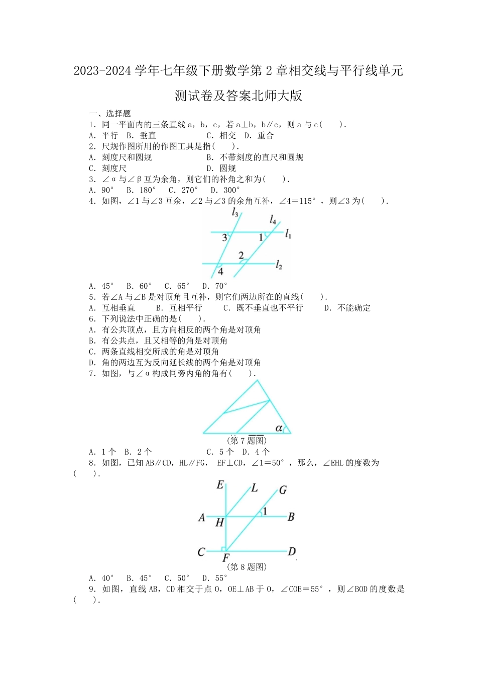 2023-2024学年七年级下册数学第2章相交线与平行线单元测试卷及答案北师大版.pdf_第1页