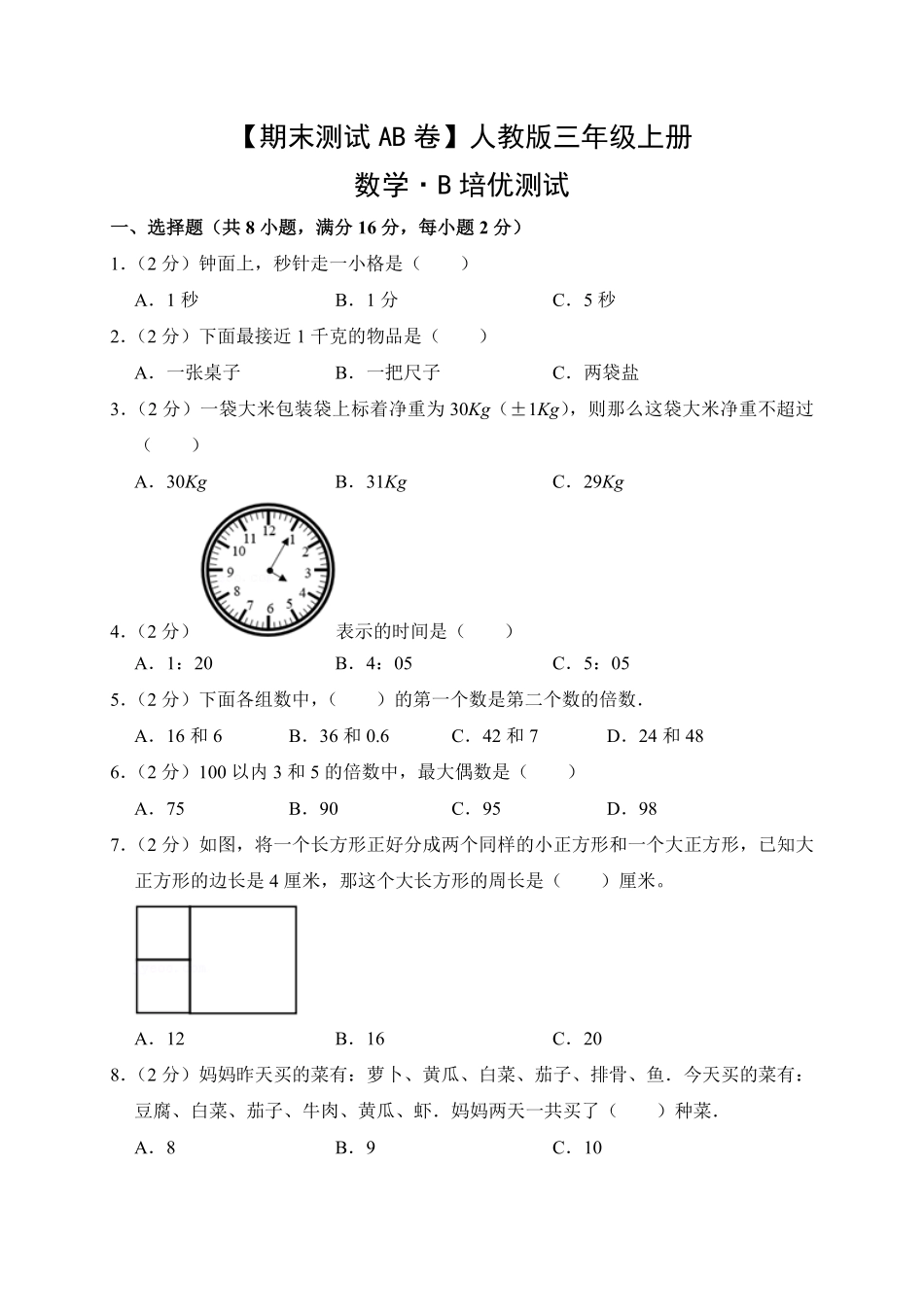 【期末测试AB卷】人教版数学3年级上册-B培优测试试题试卷含答案.pdf_第1页