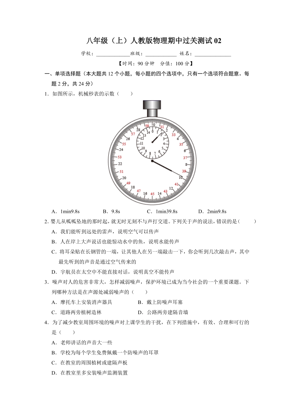 【过关测试】八年级物理人教版上学期期中复习02试题试卷含答案.pdf_第1页
