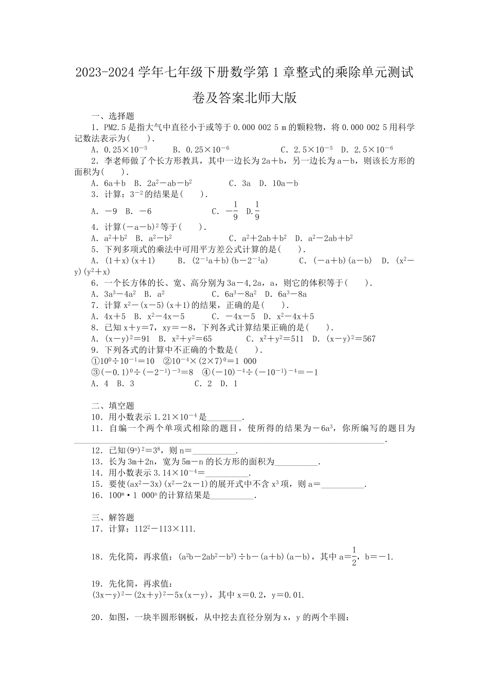 2023-2024学年七年级下册数学第1章整式的乘除单元测试卷及答案北师大版.pdf_第1页