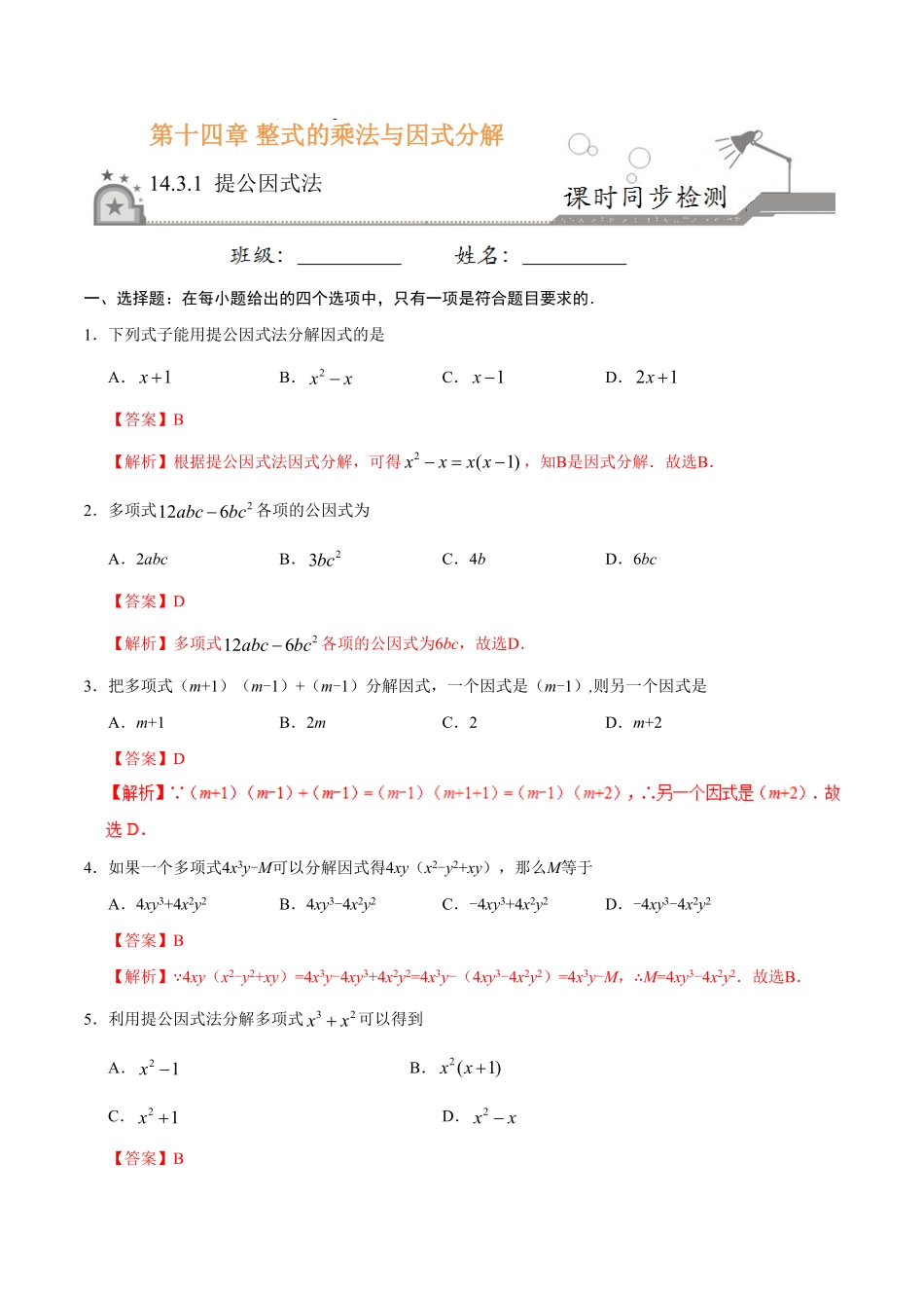 14.3.1提公因式法八年级数学人教版上册解析版.pdf_第1页