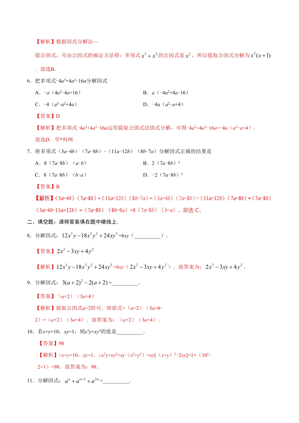 14.3.1提公因式法八年级数学人教版上册解析版.pdf_第2页