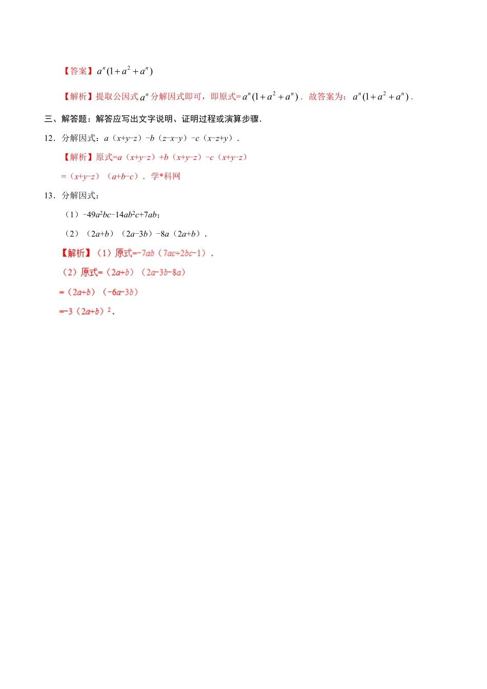 14.3.1提公因式法八年级数学人教版上册解析版.pdf_第3页