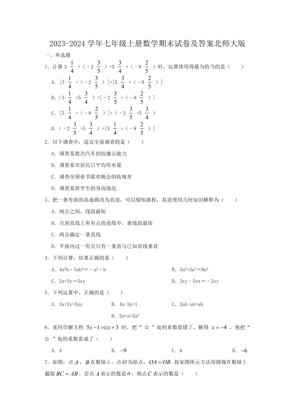 2023-2024学年七年级上册数学期末试卷及答案北师大版.pdf_第1页