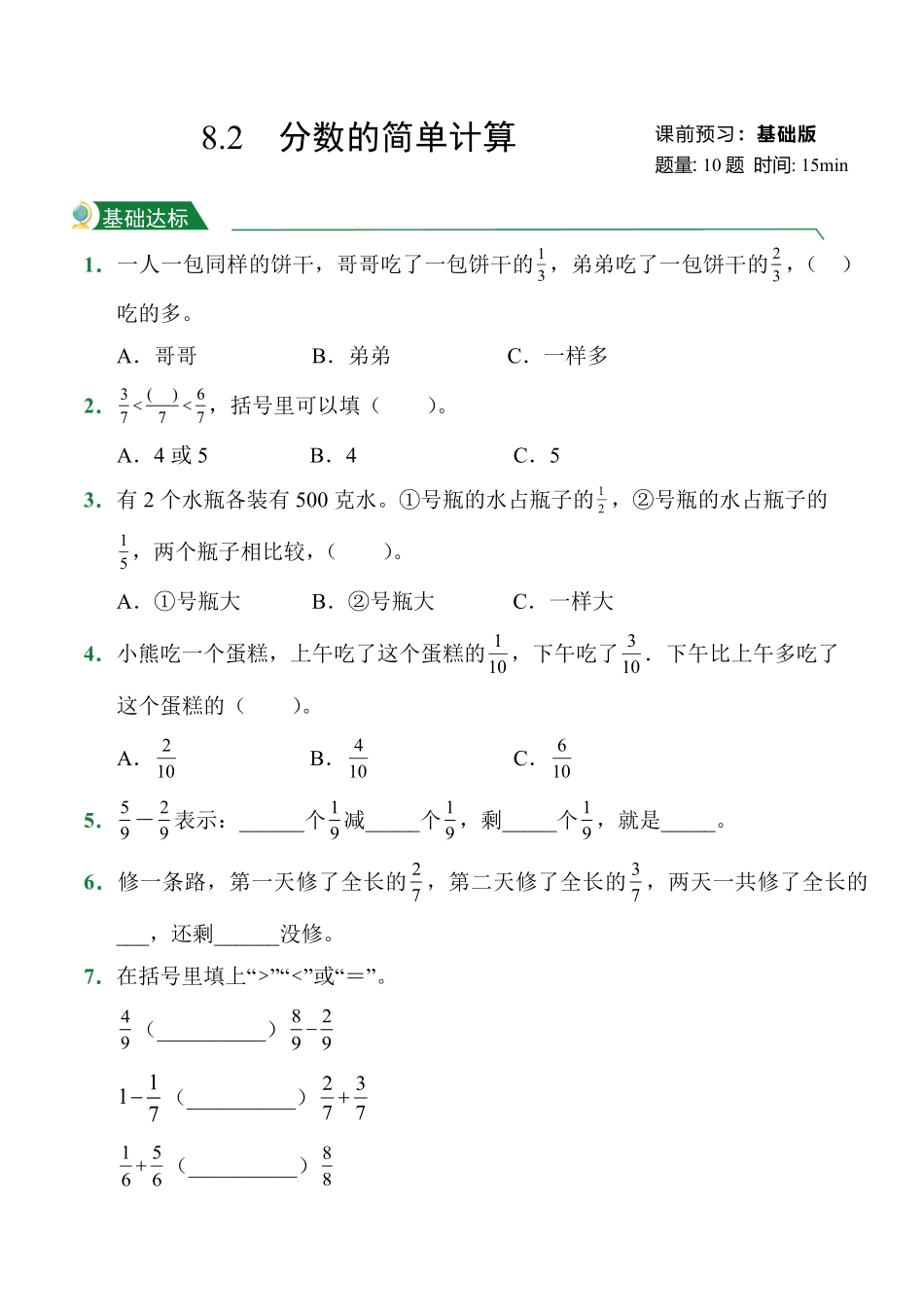 第8章8.2分数的简单计算课后作业人教版数学三年级上册试题试卷含答案.pdf_第1页