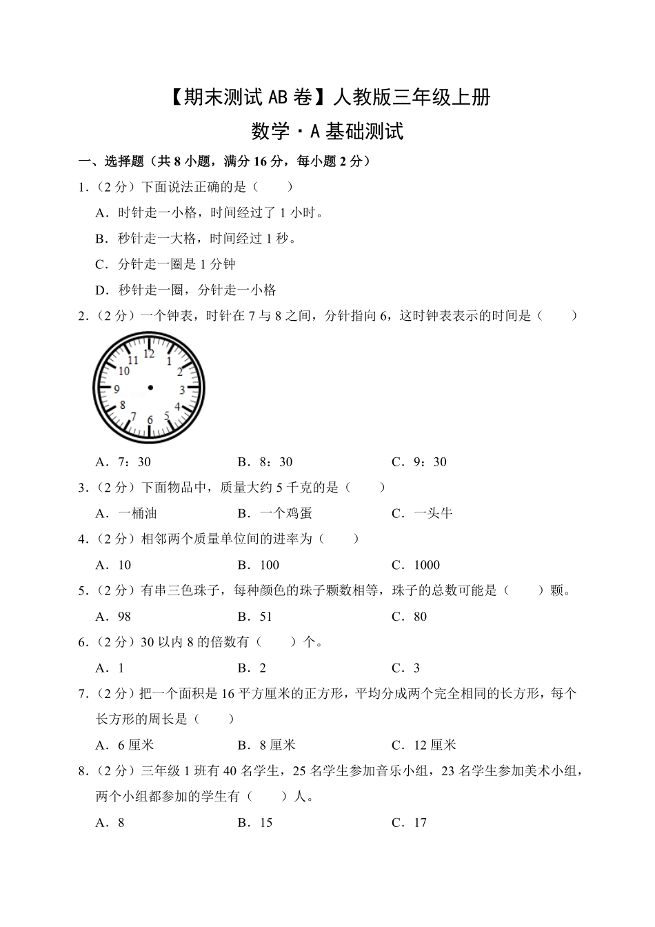 【期末测试AB卷】人教版数学3年级上册-A基础测试试题试卷含答案.pdf_第1页