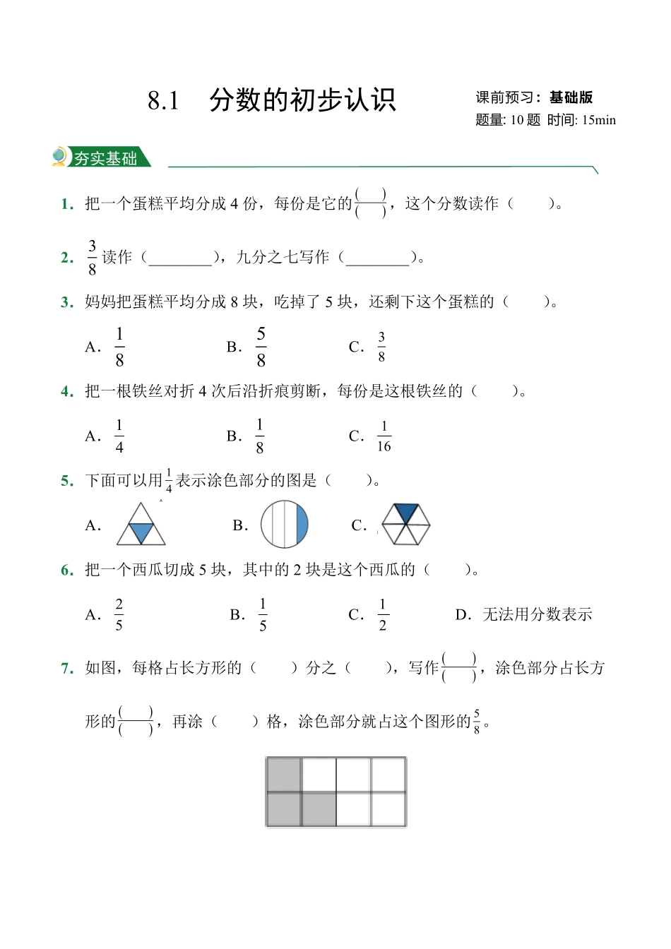 第8章8.1分数的初步认识课堂练习人教版数学三年级上册试题试卷含答案.pdf_第1页