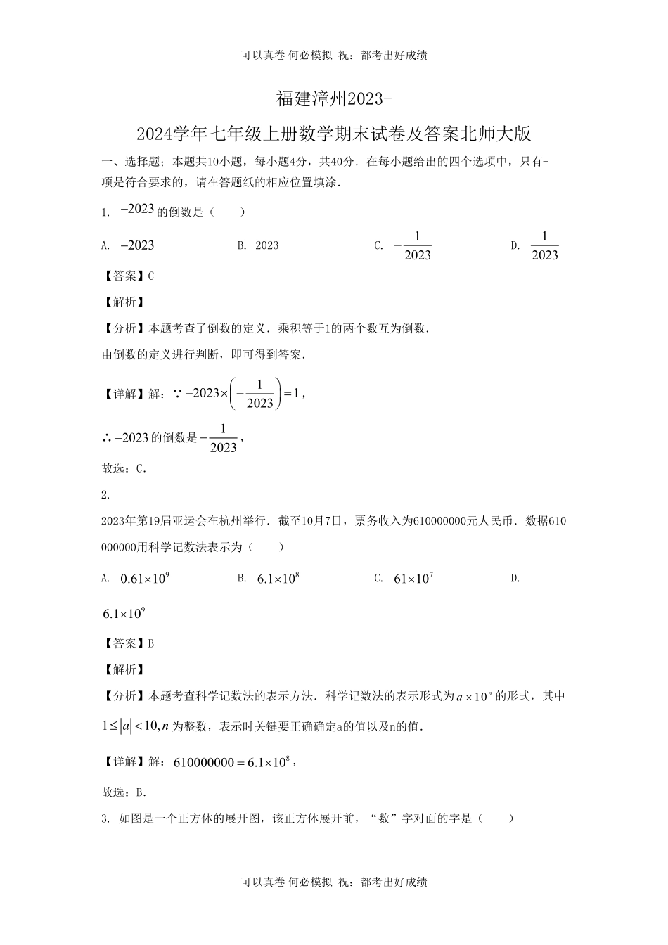 福建漳州2023-2024学年七年级上册数学期末试卷及答案北师大版.pdf_第1页
