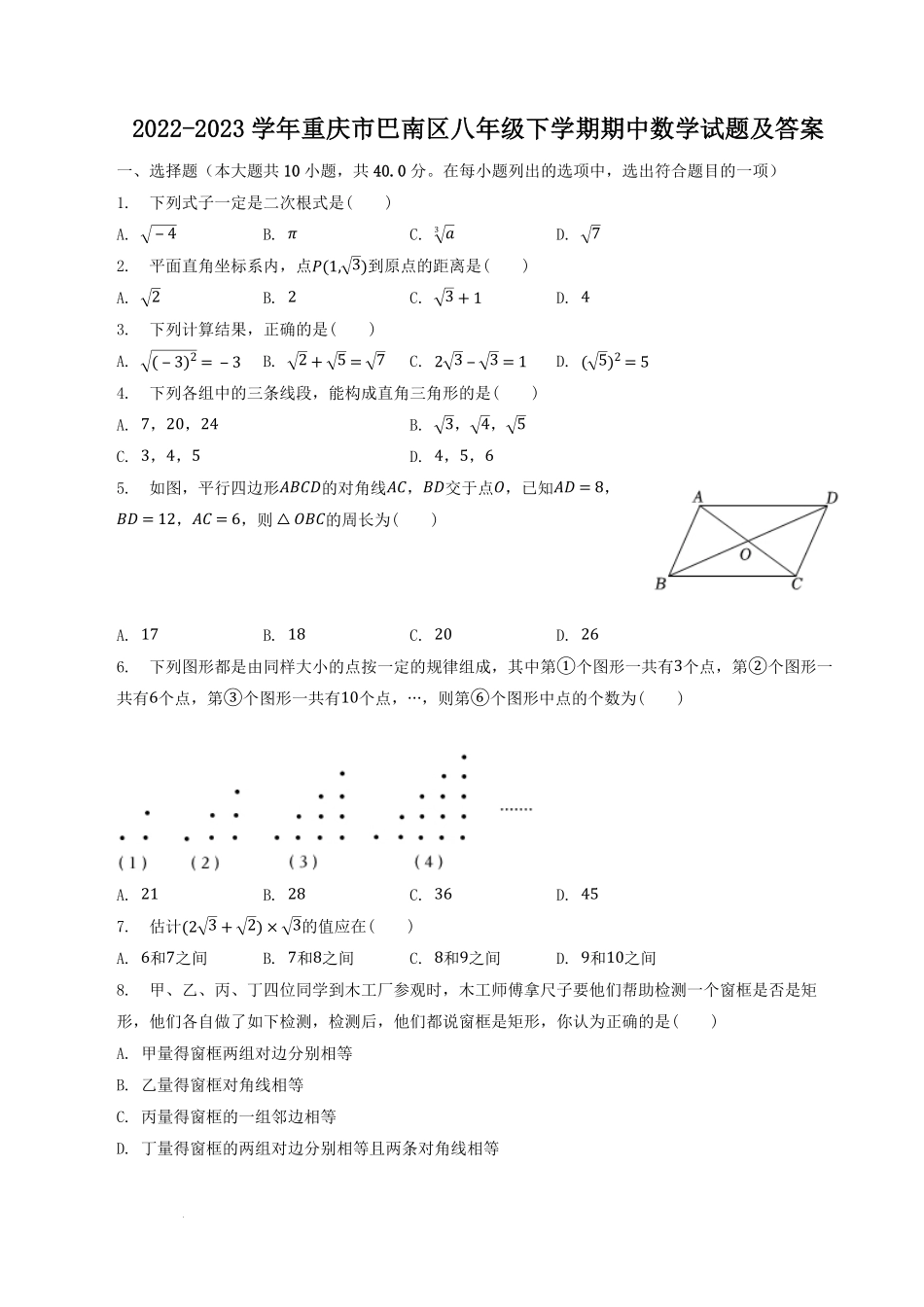 2022-2023学年重庆市巴南区八年级下学期期中数学试题及答案.pdf_第1页